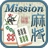 icon Mahjong Mission(Mahjong Misyonu Düzleştirir) 1.2.04
