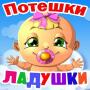 icon Потешки для малышей, песенки (için tekerlemeler, şarkılar)