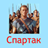 icon ru.webvo.book.AOUCPETVSXRKZFTX(Spartaküs) 7.2.2