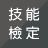 icon com.SkillExamination(技能檢定題庫
) 1.0