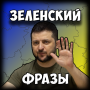 icon ukraine.presed.zelenskyi(Президент Зеленский фразы
)