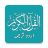 icon Urdu Quran(Urduca Kuran Mp3) 3.1