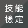 icon com.SkillExamination(技能檢定題庫
)