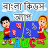 icon com.urva.bengalikidsapp(Bangla Çocuk Öğrenme Uygulaması) 1.22