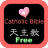 icon com.jaqer.biblesigao(Katolik Çince İngilizce İncil) 2.7