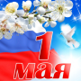 icon 1 Maya(1 Мая открытки
)