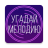 icon com.OneDev.Music(Melodiyi tahmin edin. ilham perileri bilgi yarışması) 1.4.6