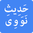 icon Hadith Nawawi(İmam Nevevi'nin 40 Hadisi) 1.3