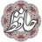 icon air.com.arsnetworks.poems.hafez(kaleci) 3.3