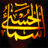 icon Asma Ul HusnaNames of Almighty Allah(Asma ul Husna - Allahın isimleri) 2.5