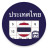 icon Thailand Calendar(Tayland Takvimi) 5.1.2