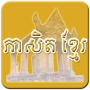 icon Khmer Proverb(Khmer Atasözü)
