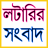 icon Lottery Result Sambad(Piyango Sonucu Sambad - Canlı) 5.6