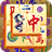icon Mahjong(Mahjong Solitaire) 1.10.30
