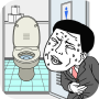 icon 早くトイレに行きたい (En kısa zamanda banyoya gitmek istiyorum.)
