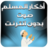 icon net.andromo.dev524178.app500076(Müslüman hatıraları, internetsiz bir ses,) 1.0