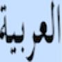 icon Arabic TypeWriter(Arapça Daktilo)