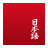 icon Japanese(Japonca) 2.1