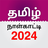 icon Tamil Calendar(Tamil Günlük Takvim 2024) 7.4