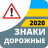 icon com.vokrab.signsukraineexamlight(Yol işaretleri 2024 Ukrayna) 3.0.2
