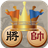 icon com.gmail.cruxintw.Chinese_Dark_Chess_The_Way_of_Kings(Dark Chess - The Way of Kings
) 2.3.2