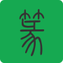 icon com.jiyuzhai.zhuanshuchaxun(Mühür sorgulama)