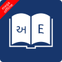 icon English Gujarati Dictionary(İngilizce Gujarati Sözlüğü)