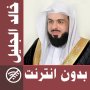 icon com.muslimcharityapps.offline.aljalilfull(Khalid Al Jalil - Çevrimdışı ve Tam Kuran
)