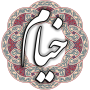 icon خیام نیشابوری (Khayyam Neyshabouri)