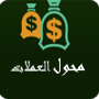 icon prices.currency(محول العملات)