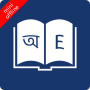 icon Bangla Dictionary(Bangla Sözlük Çevrimdışı)