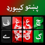 icon Pashto keyboard - پشتو کیبورد (Peştuca klavye - پشتو کیبورد
)
