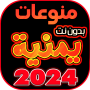 icon اغاني يمنيه منوعه بدون نت 2024 (İnternet olmadan çeşitli Yemen şarkıları 2024)