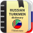 icon com.ttdictionary.russianturkmen(Rusça-türkmence sözlük) 2.0.4.2