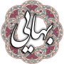 icon شیخ بهایی (Şeyh Bahai)