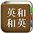 icon com.copyharuki.englishjapanesedictionaries(Tüm İngilizce sözlük, İngilizce ⇔ Japonca) 1.6.6.2