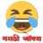 icon com.shree.marathi.jokes(Marathi Şakaları - Hasvanuk) 27|06|2017