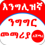 icon English Amharic for Beginner (Yeni Başlayanlar için İngilizce Amharca)
