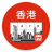 icon Hong Kong Calendar(Hong Kong Takvimi 2024) 4.5.7