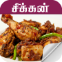 icon chicken recipe in tamil(tamil tavuk tarifi)