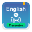 icon Hindi to English Translator(Hintçe'den İngilizce'ye Çevirmen) 1.8