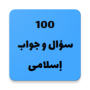 icon ١٠٠ سؤال و جواب إسلامى (١٠٠ سؤال و جواب إسلامى İngilizce
)