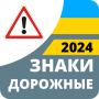 icon com.vokrab.signsukraineexamlight(Yol işaretleri 2024 Ukrayna)