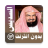 icon com.muslimcharityapps.offline.soudaisfull(Abderrahman Soudais Tam Kuran çevrimdışı
) 2.0