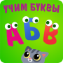 icon ABC kids Alphabet! Free phonics games for toddlers (Küçük çocuklar için ücretsiz ses oyunları
)