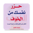 icon com.bilandesign.harer.nafsak.min.alkhawf(كتاب حرر نفسك من الخوف بدون نت) 1.0.0