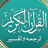 icon Urdu Quran(Urduca Kuran Mp3) 2.3