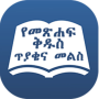 icon Amharic Bible Quiz (Amharca İncil Testi
)