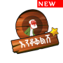 icon Enkokilish Ethiopian Game | እንቆቅልሽ Amharic Riddle (Enkokilish Etiyopya Oyunu | እንቆቅልሽ Amharca Riddle
)