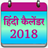 icon Hindi Calendar 2018(Hintçe Takvim 2022) 2.0